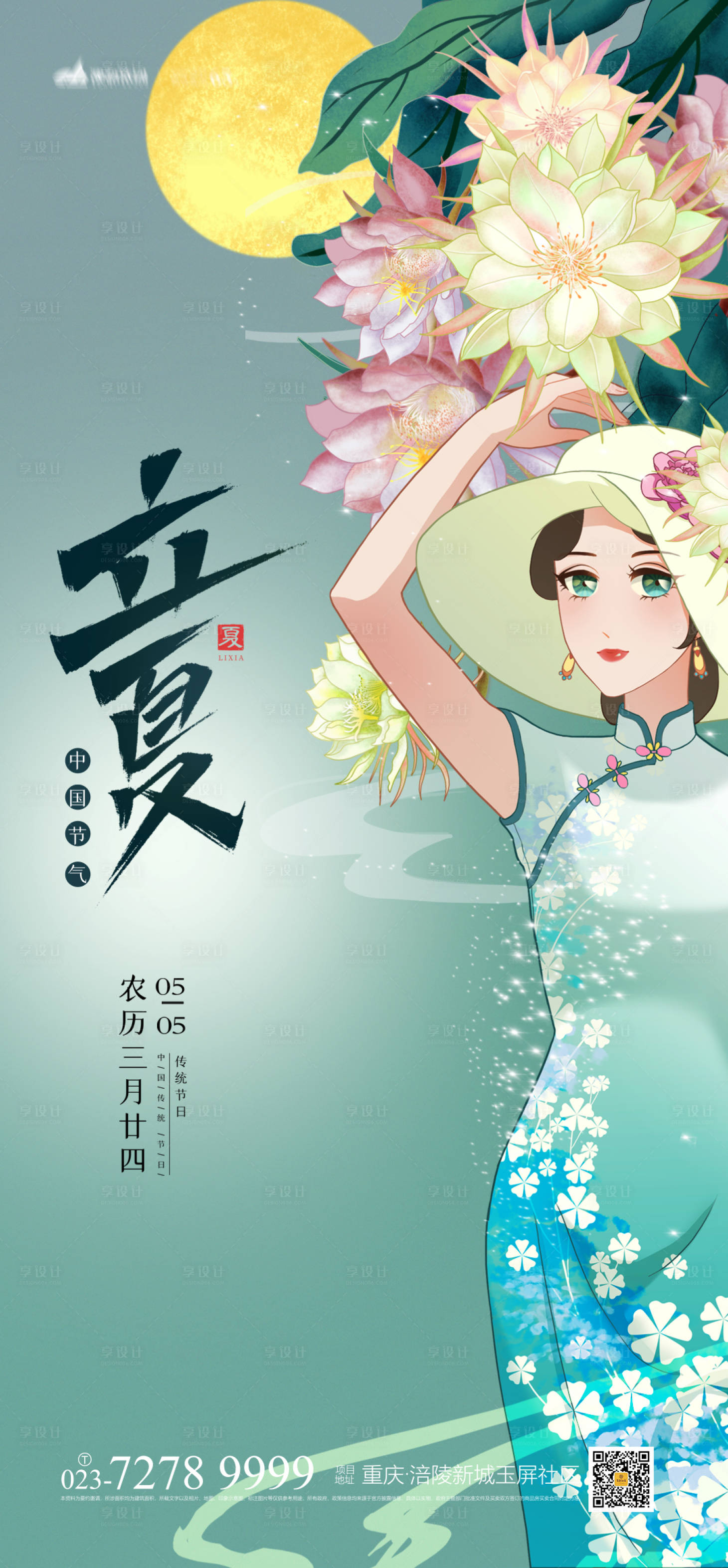 源文件下载【享设计】搜索编号：69460004372798115【立夏节气海报】