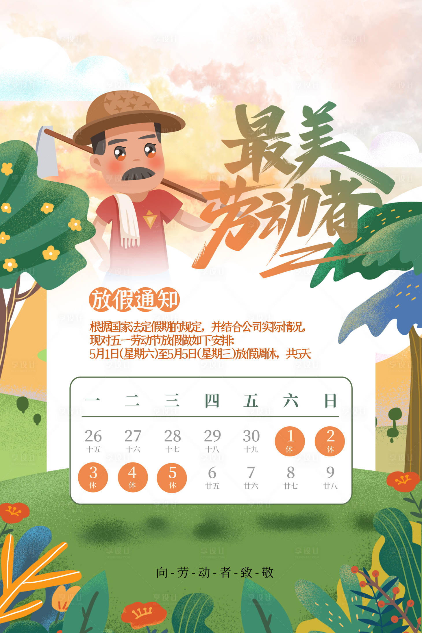 源文件下載【享設計】搜索編號：55270004497751113【五一放假通知】
