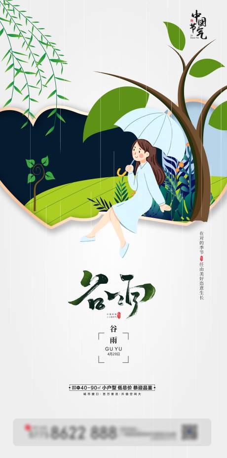 源文件下載【谷雨節氣地產海報】編號：72640004133563823