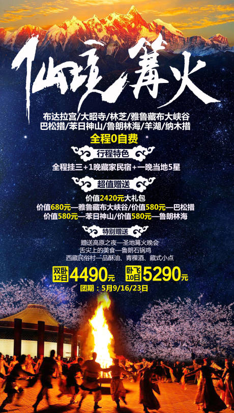 西藏仙境篝火旅游海报-源文件【享设计】