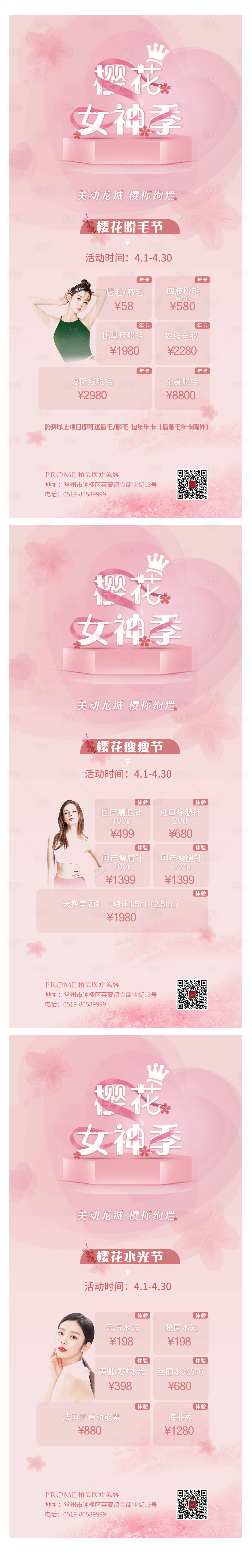 源文件下载【享设计】搜索编号：75300004292067634【樱花季医美活动系列海报】