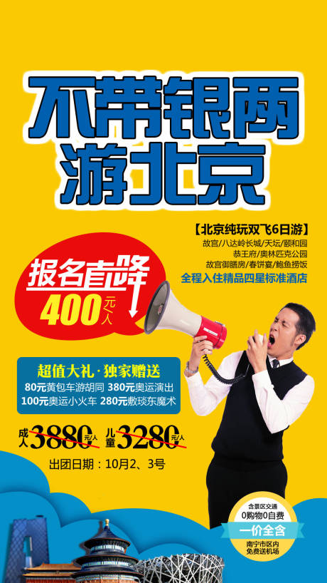 源文件下载【享设计】搜索编号：21530004159628889【不带银两游北京】
