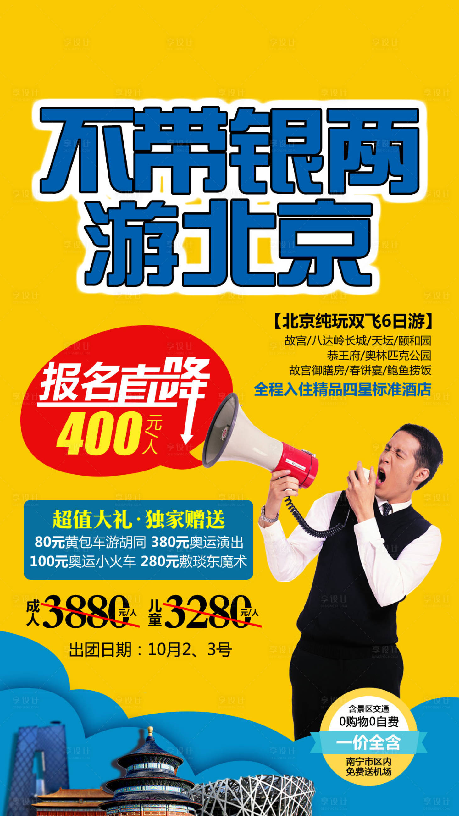 源文件下载【享设计】搜索编号：21530004159628889【不带银两游北京】