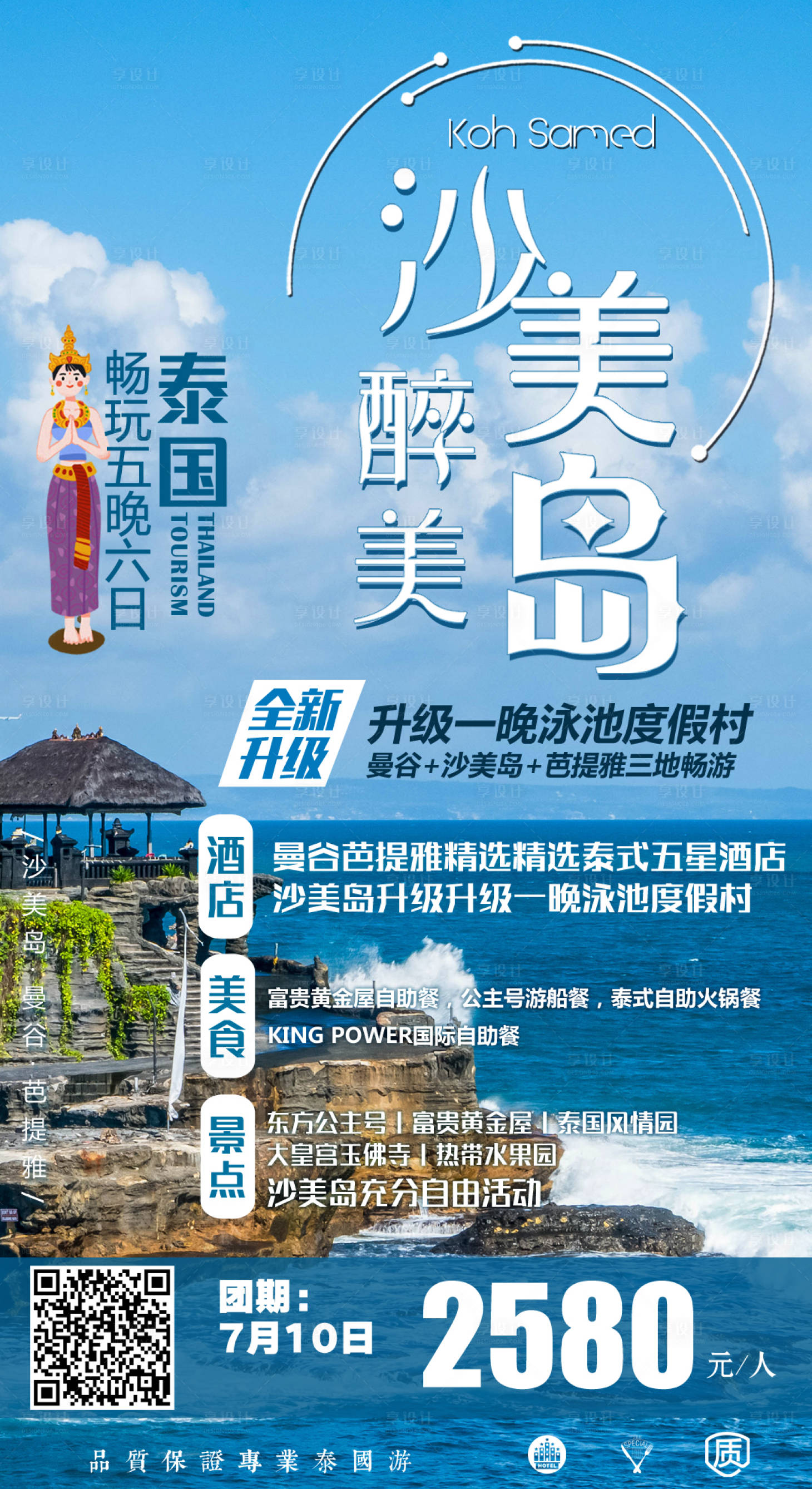 源文件下载【享设计】搜索编号：91380004381448314【沙美岛旅游海报】