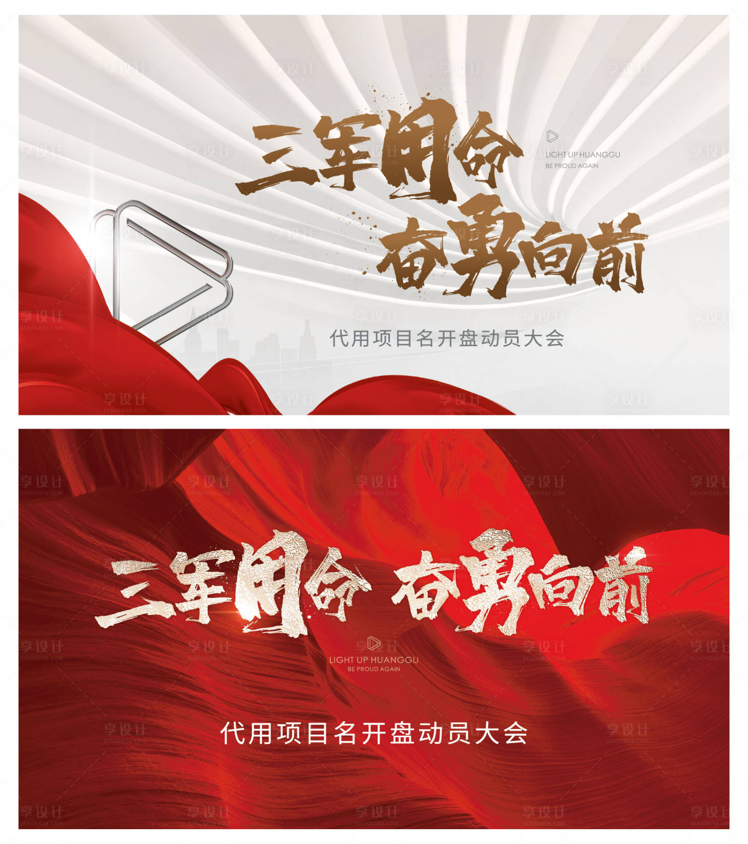 源文件下载【享设计】搜索编号：60550004466734776【誓师大会主背板】
