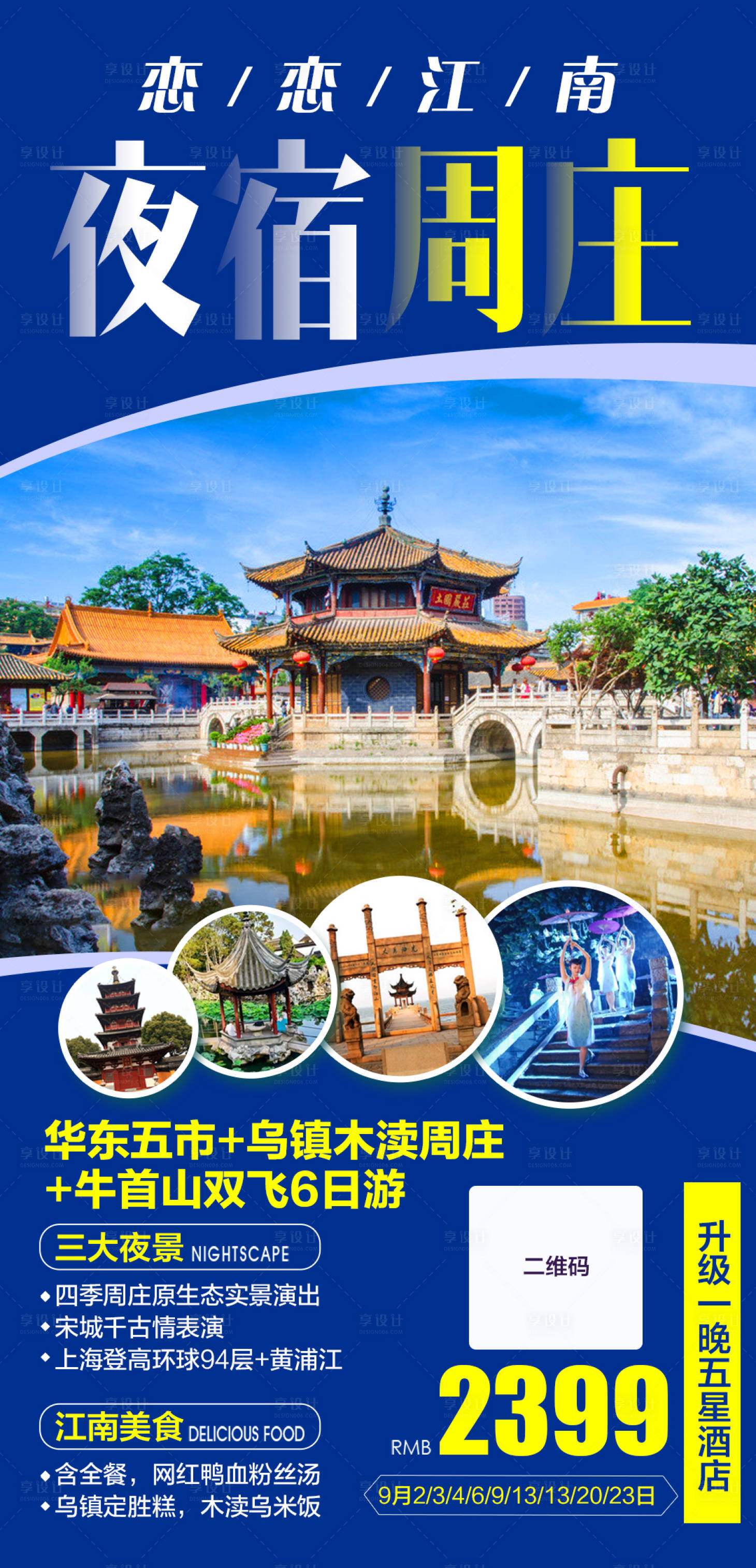 源文件下載【享設計】搜索編號：93710004155915111【戀戀江南華東五市雙飛6日游】
