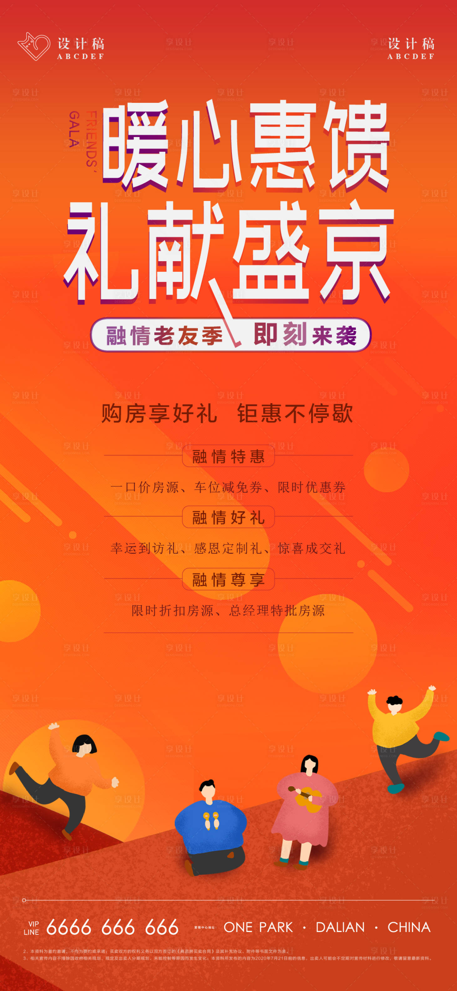 源文件下载【地产老友记活动热销到访海报】编号：13520004230726524