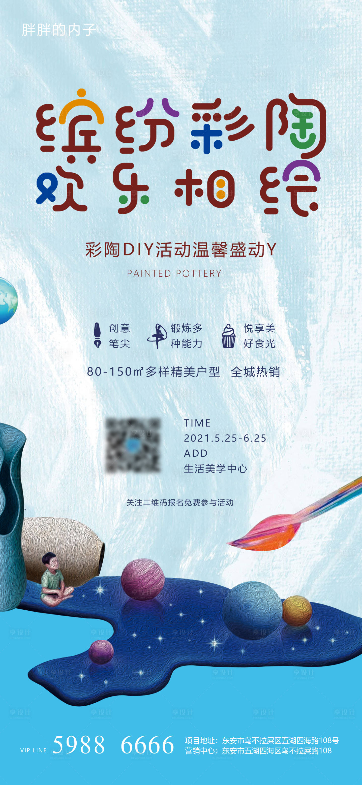 源文件下載【享設(shè)計(jì)】搜索編號(hào)：97250004310235186【彩陶陶藝diy活動(dòng)海報(bào)】