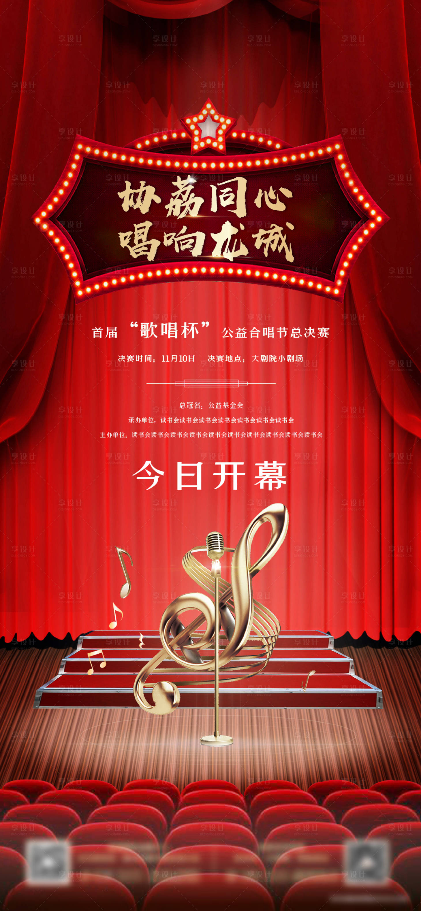 源文件下載【享設(shè)計】搜索編號：54380004354112143【合唱歌唱大賽活動海報】