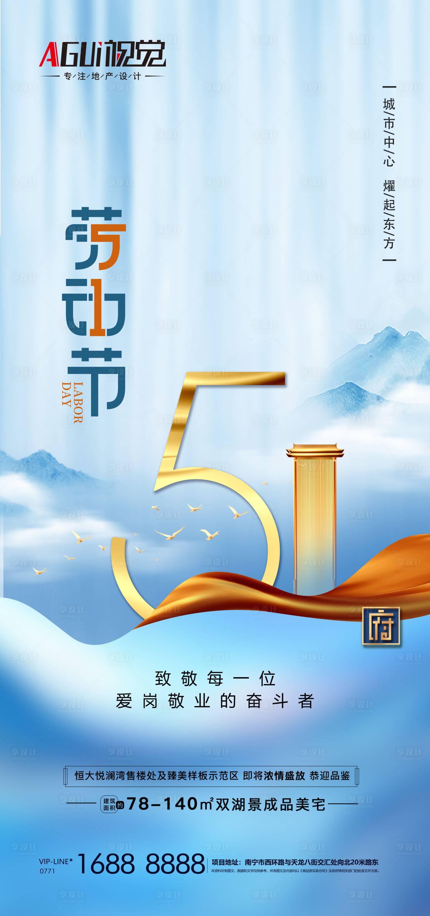 源文件下載【享設計】搜索編號：19210004301785102【地產勞動節海報】