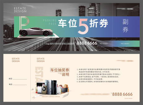 源文件下载【享设计】搜索编号：95000004285328726【地产高级现代城市车位抽奖券】