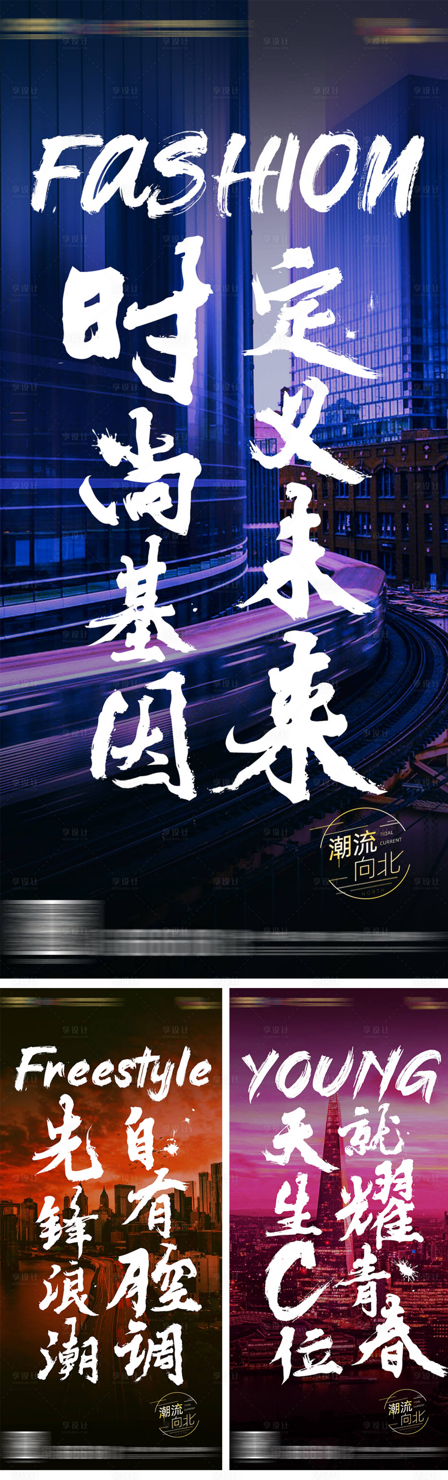 源文件下載【享設計】搜索編號：20880004157864782【地產(chǎn)潮流炫彩城市大字報】