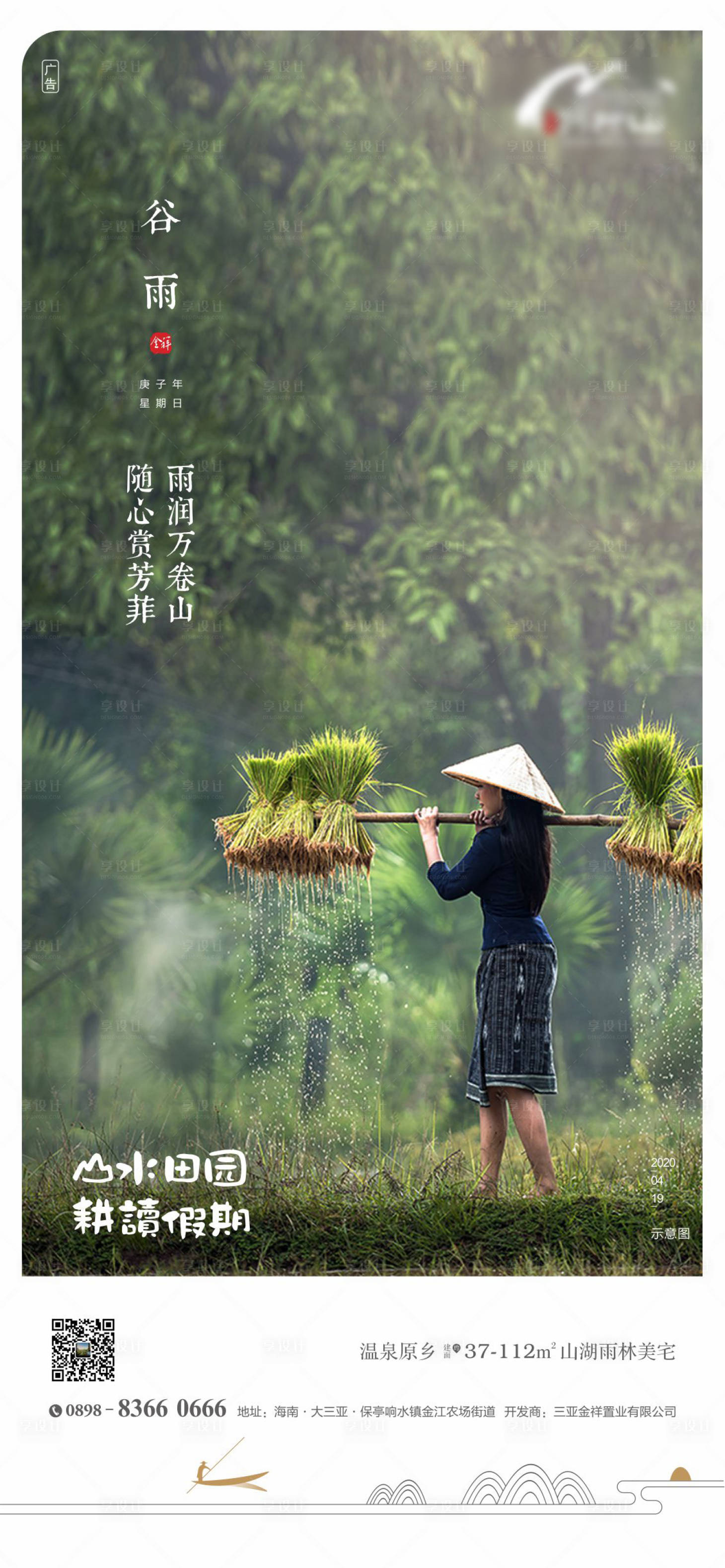 源文件下载【享设计】搜索编号：99440004231566986【地产谷雨海报】