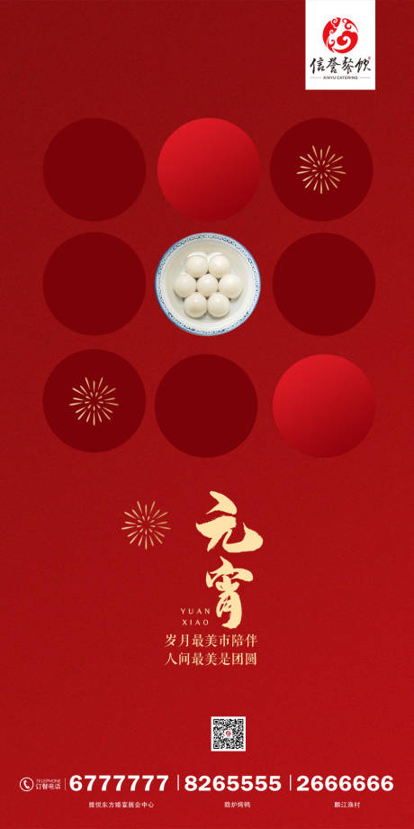 源文件下载【享设计】搜索编号：16350004133031324【餐饮元宵节海报】