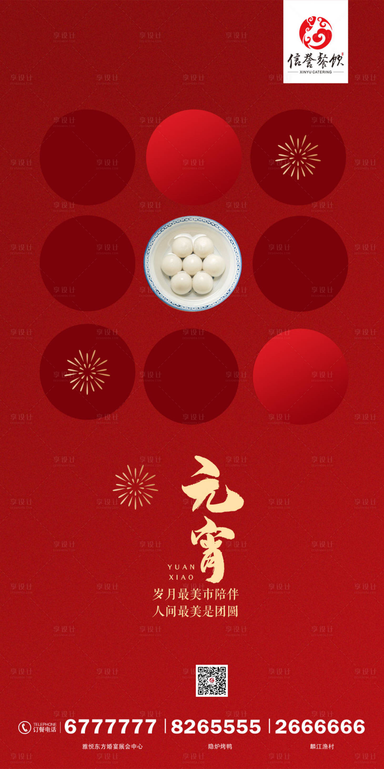 源文件下载【享设计】搜索编号：16350004133031324【餐饮元宵节海报】