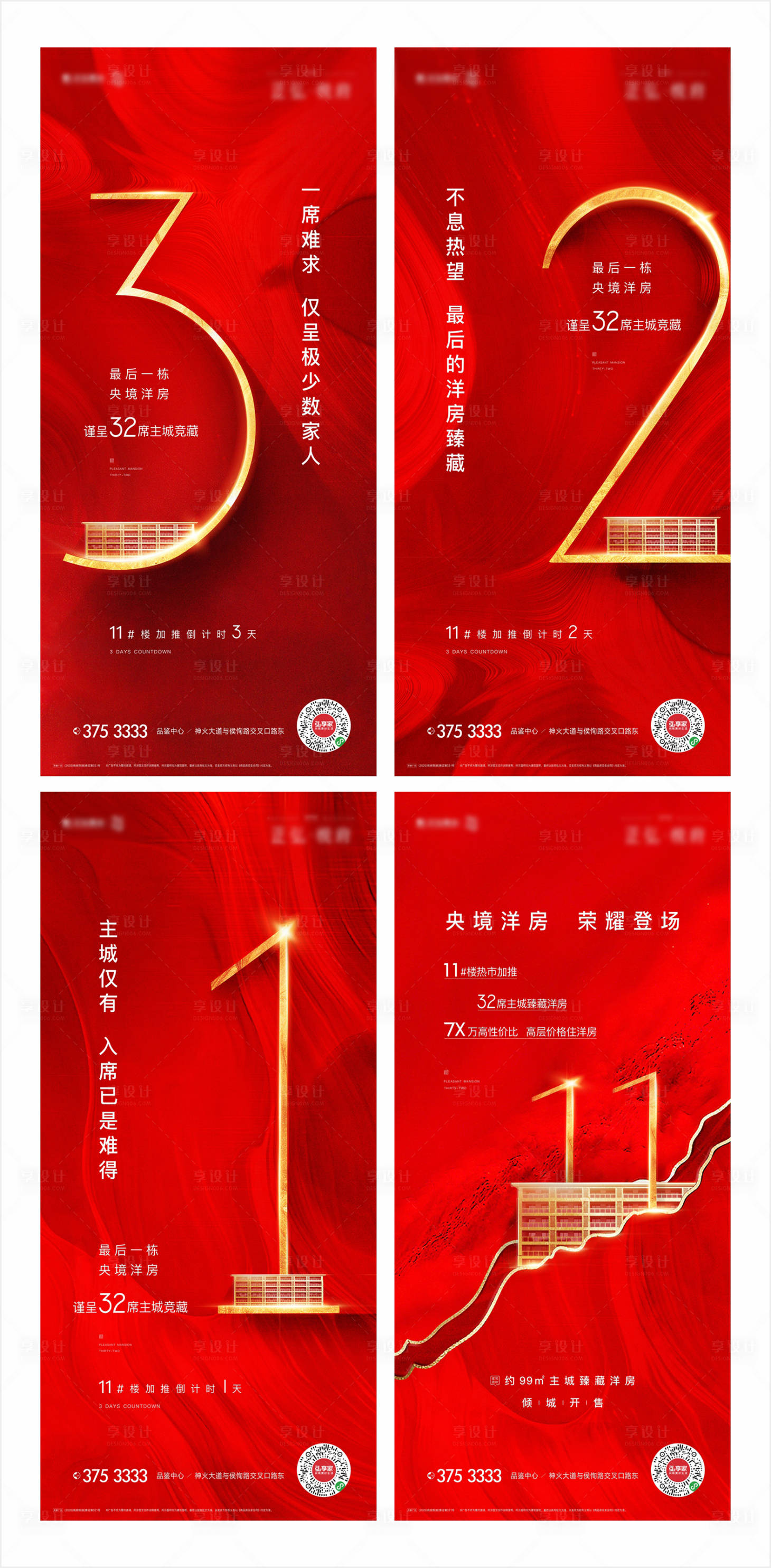 源文件下載【享設(shè)計(jì)】搜索編號(hào)：32100004265456920【洋房熱銷(xiāo)加推倒計(jì)時(shí)海報(bào)】