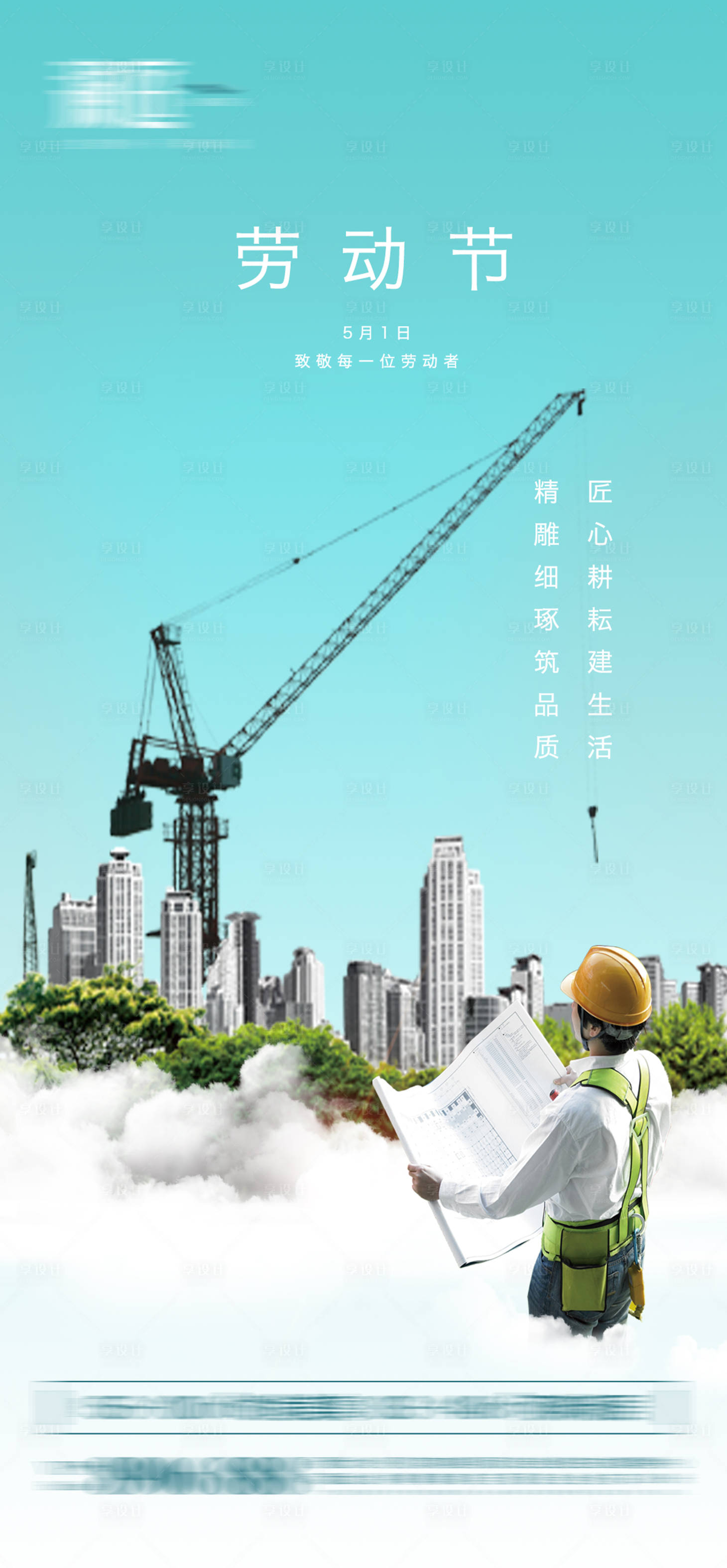源文件下載【地產五一勞動節建筑工程海報】編號：40390004451703610