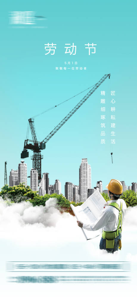 地产五一劳动节建筑工程海报-源文件【享设计】