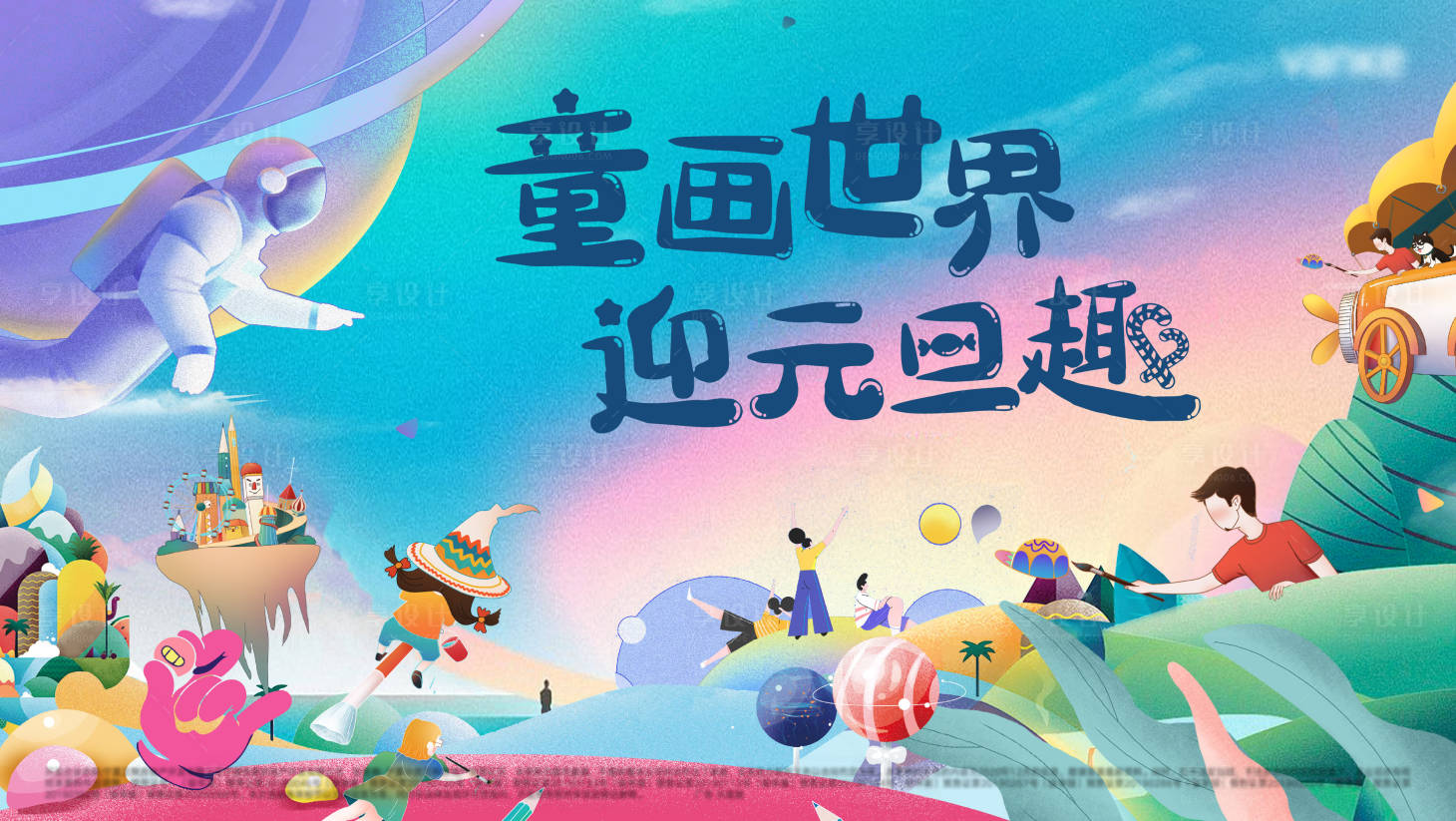 源文件下載【享設計】搜索編號：51570004135383966【地產(chǎn)彩繪暖場活動 背景板】