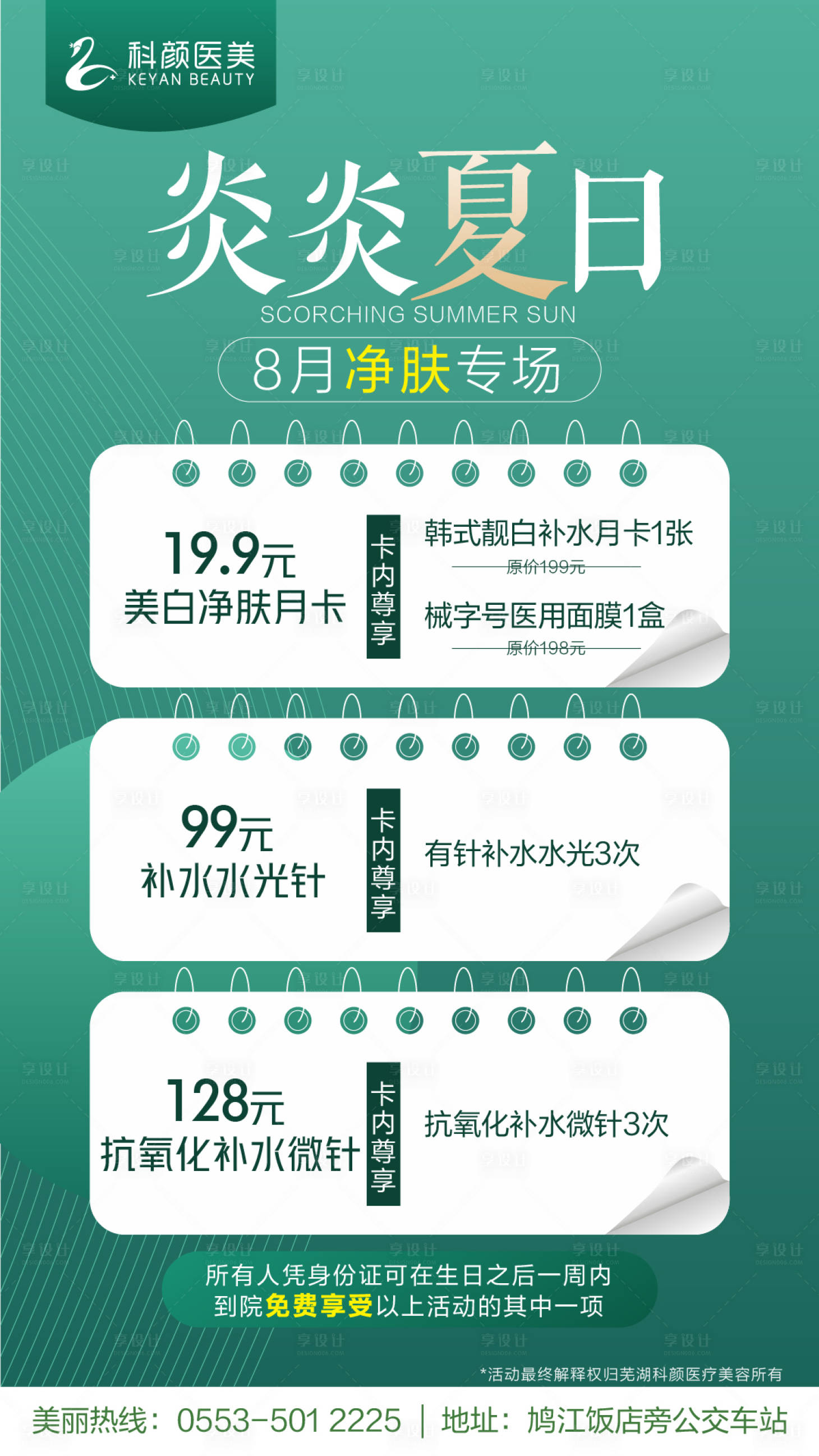 源文件下载【享设计】搜索编号：78920004305437531【医美整形夏日促销海报】