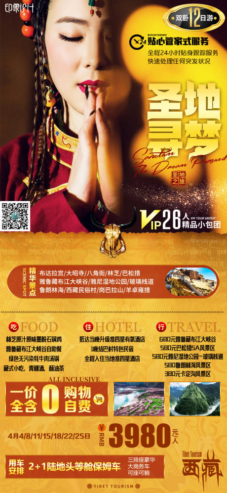 源文件下载【西藏旅游海报】编号：98060004128479562