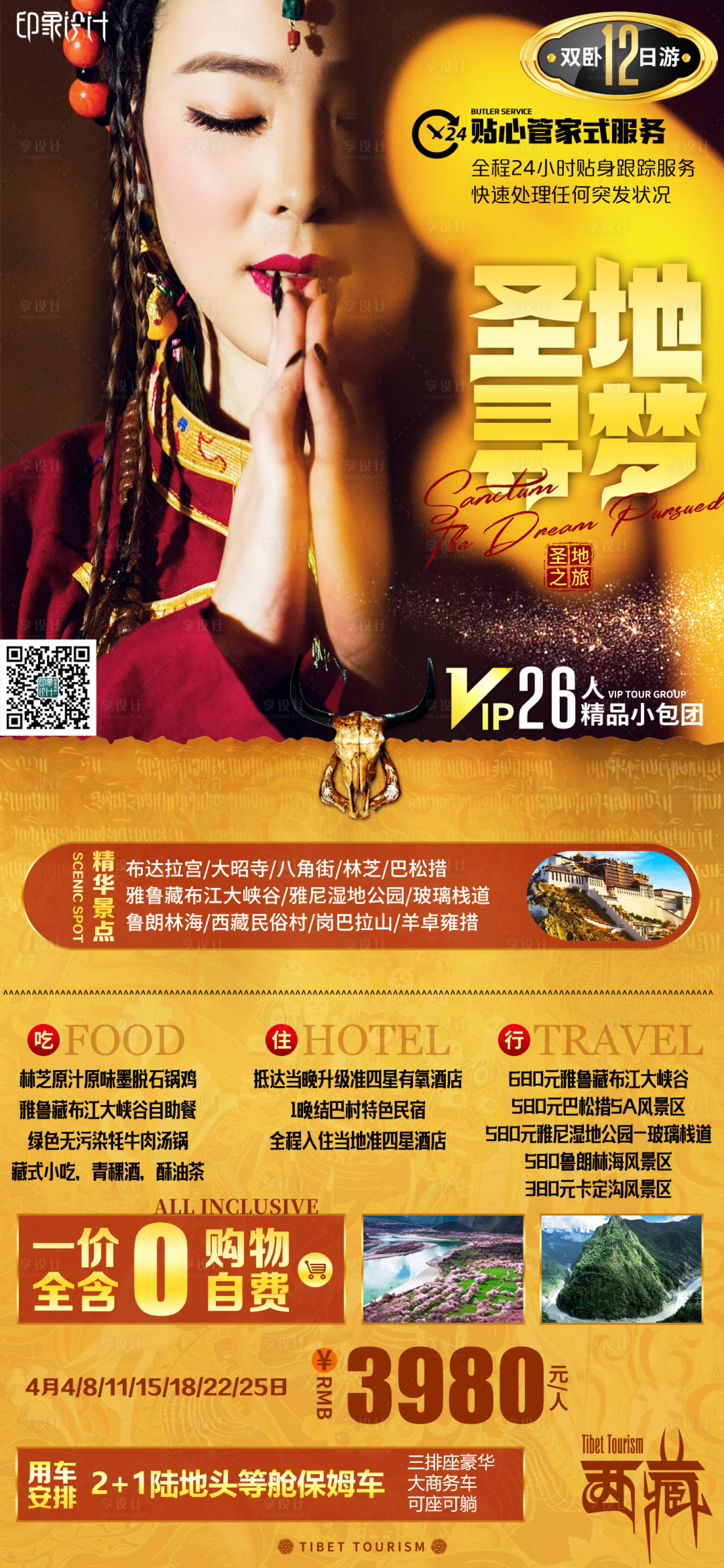 源文件下载【西藏旅游海报】编号：98060004128479562