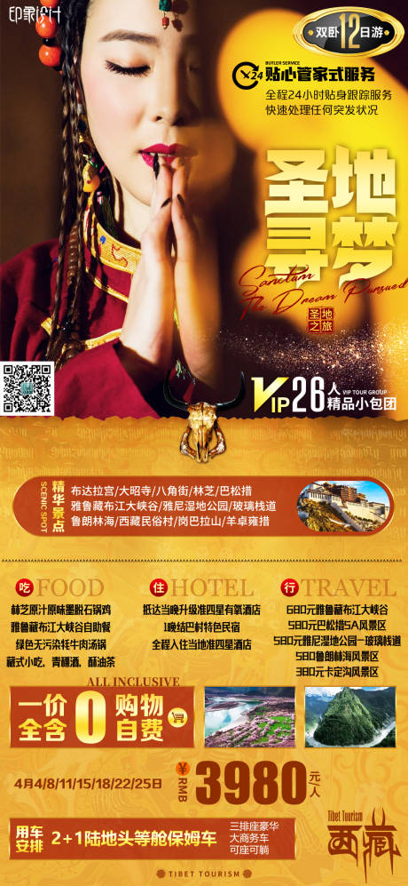 编号：20210404111110203【享设计】源文件下载-西藏旅游海报