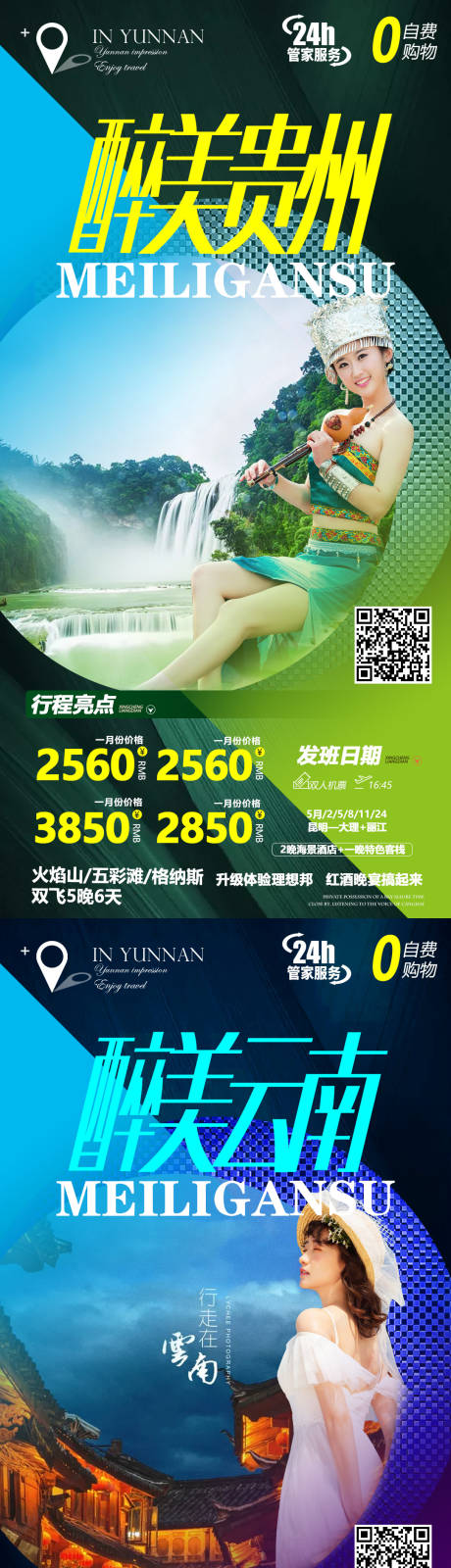 源文件下载【贵州云南西安北京四川系列旅游海报】编号：78050004149721856