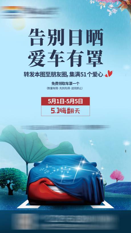 源文件下载【地产五一送车罩活动海报】编号：35760004466603028