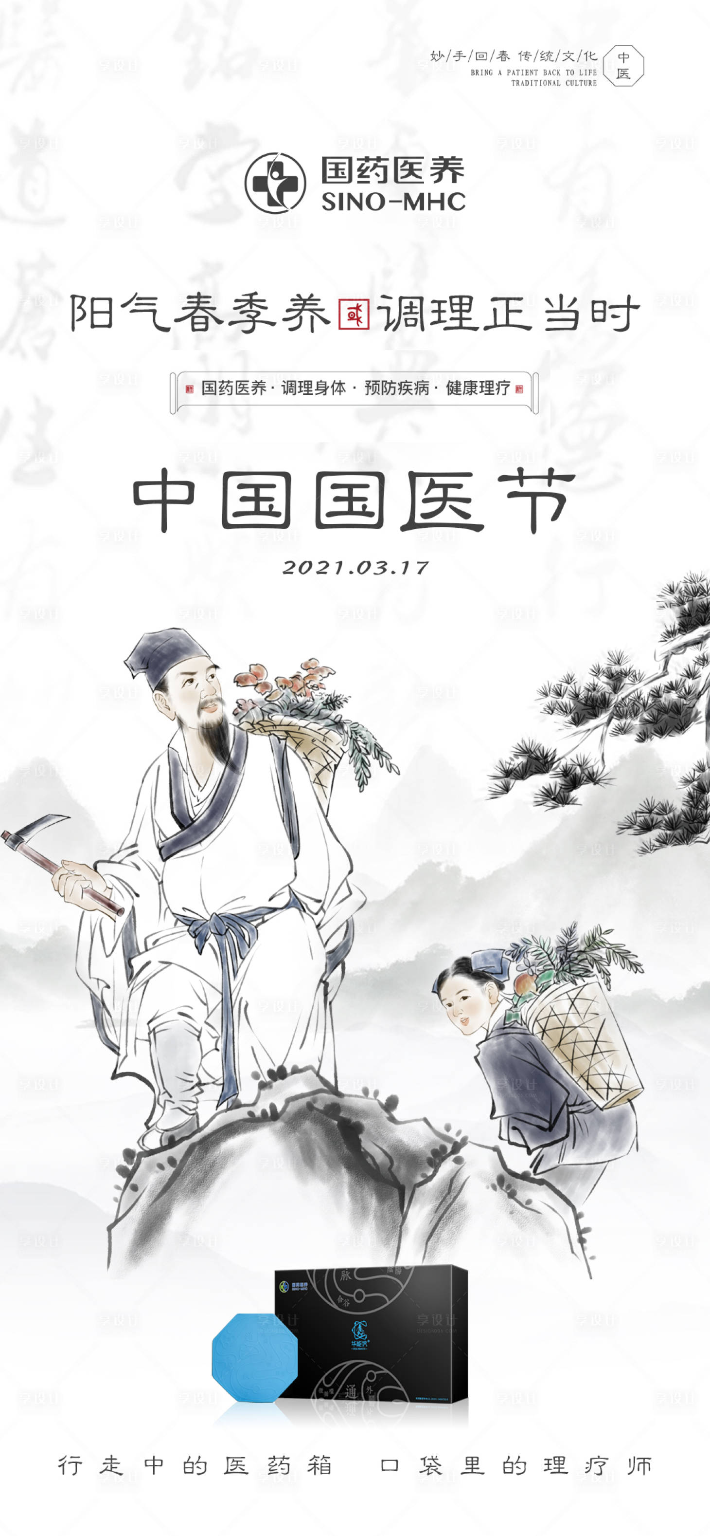 源文件下载【享设计】搜索编号：10920004304556466【中国国医节海报】