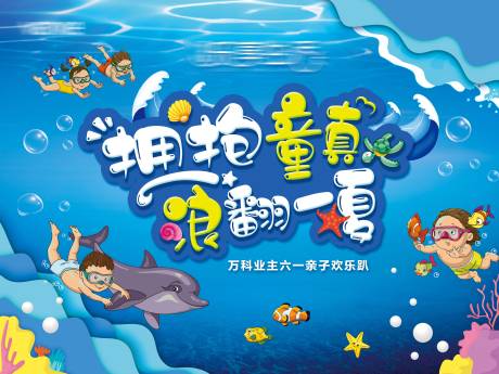 源文件下载【夏季海洋亲子趴】编号：95370004344535001