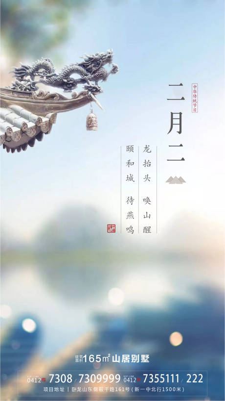 源文件下載【地產(chǎn)龍?zhí)ь^節(jié)氣海報】編號：16090004236202279