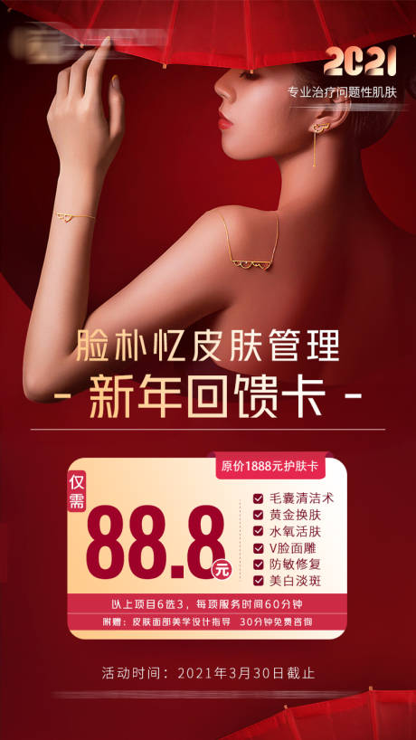 源文件下载【美容抗衰新年回馈海报】编号：43590004301679462