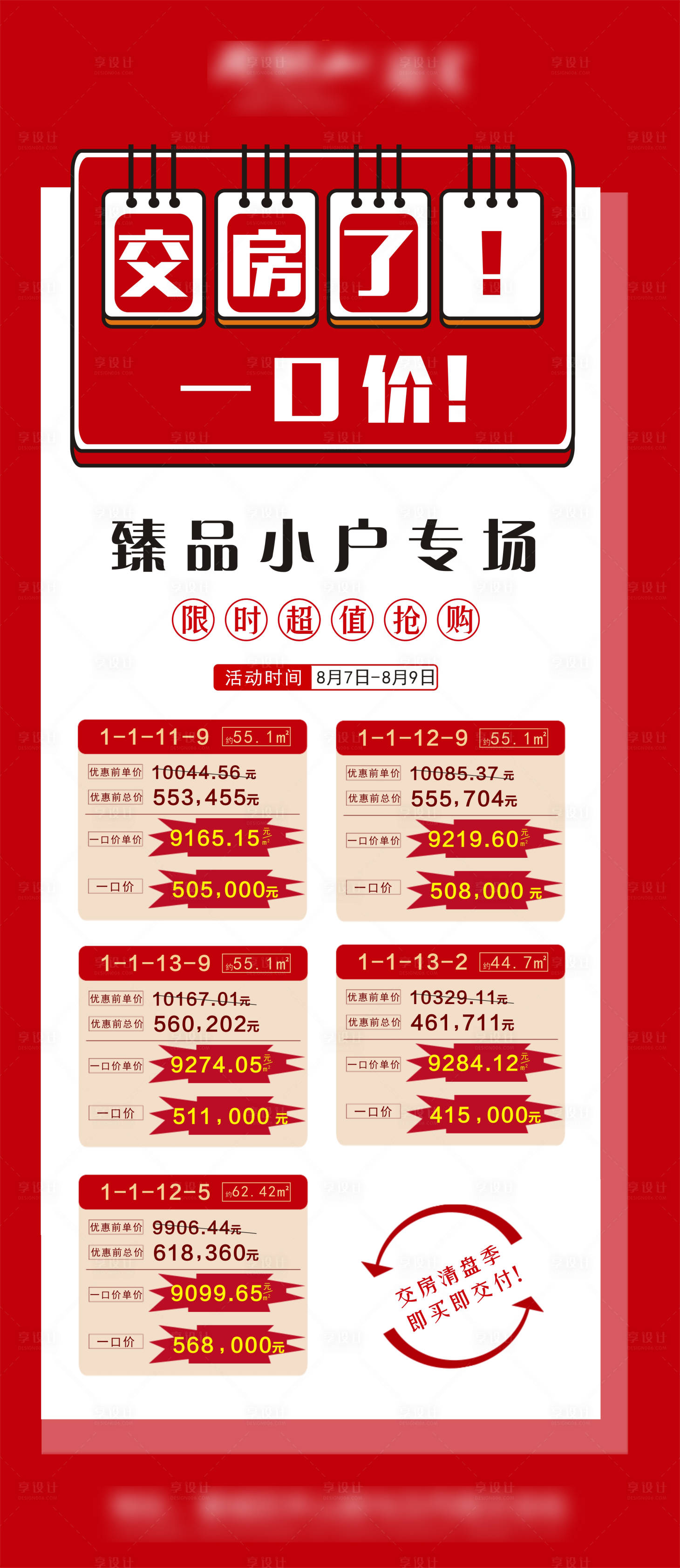 源文件下载【享设计】搜索编号：33760004460241277【地产特价房一口价海报】