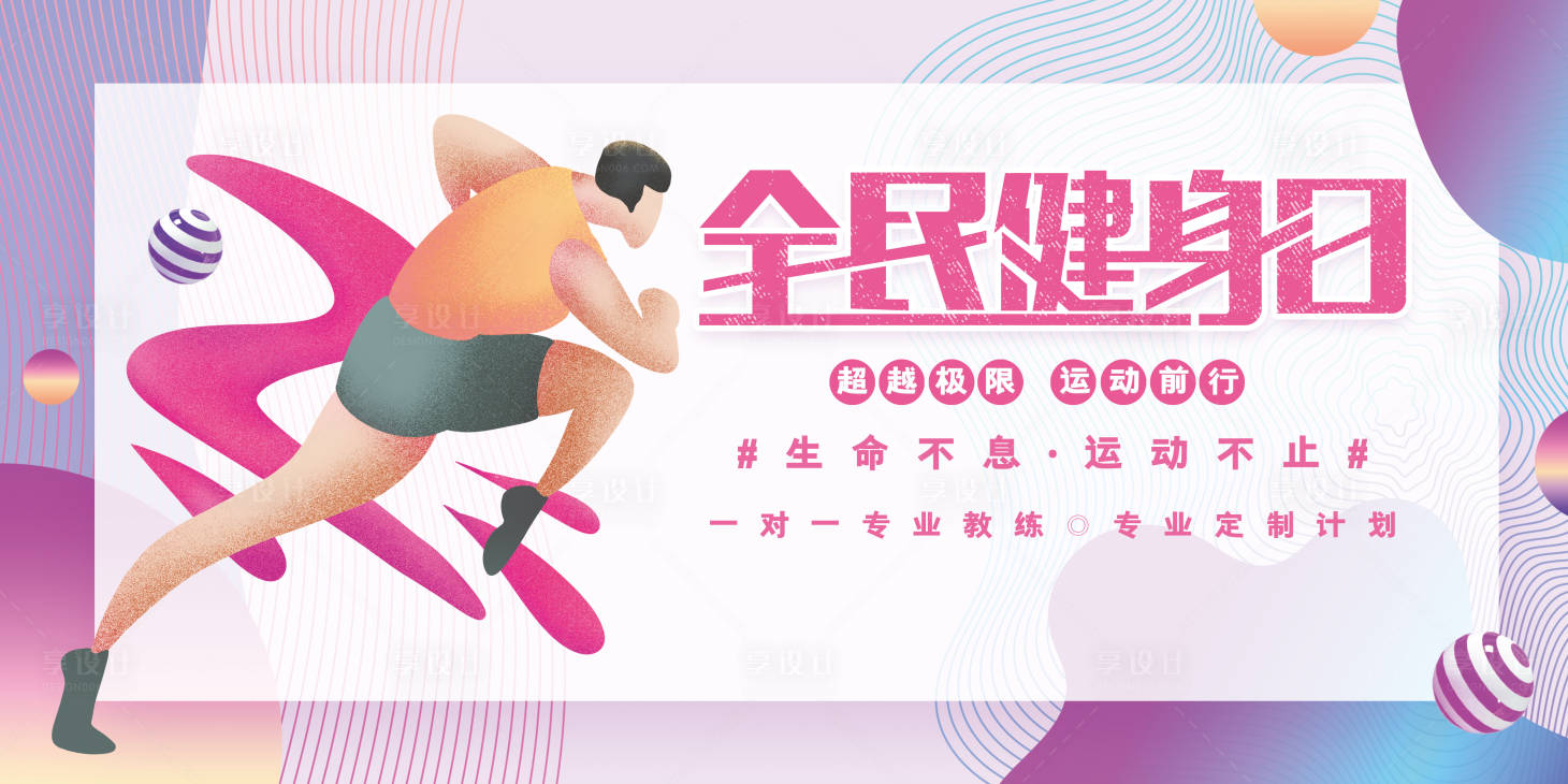 源文件下載【享設計】搜索編號：84150004112704328【全民健身日展板】
