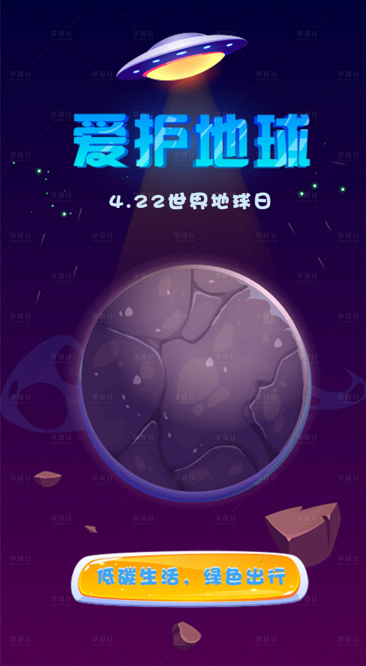 源文件下載【享設計】搜索編號：73510004310414812【世界地球日低碳環保海報】