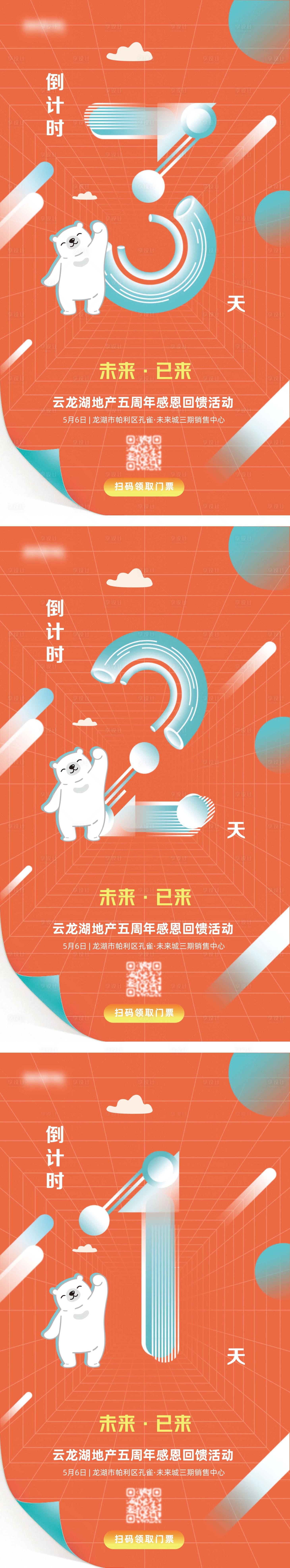 源文件下載【享設計】搜索編號：82810004128849852【活動倒計時系列海報】
