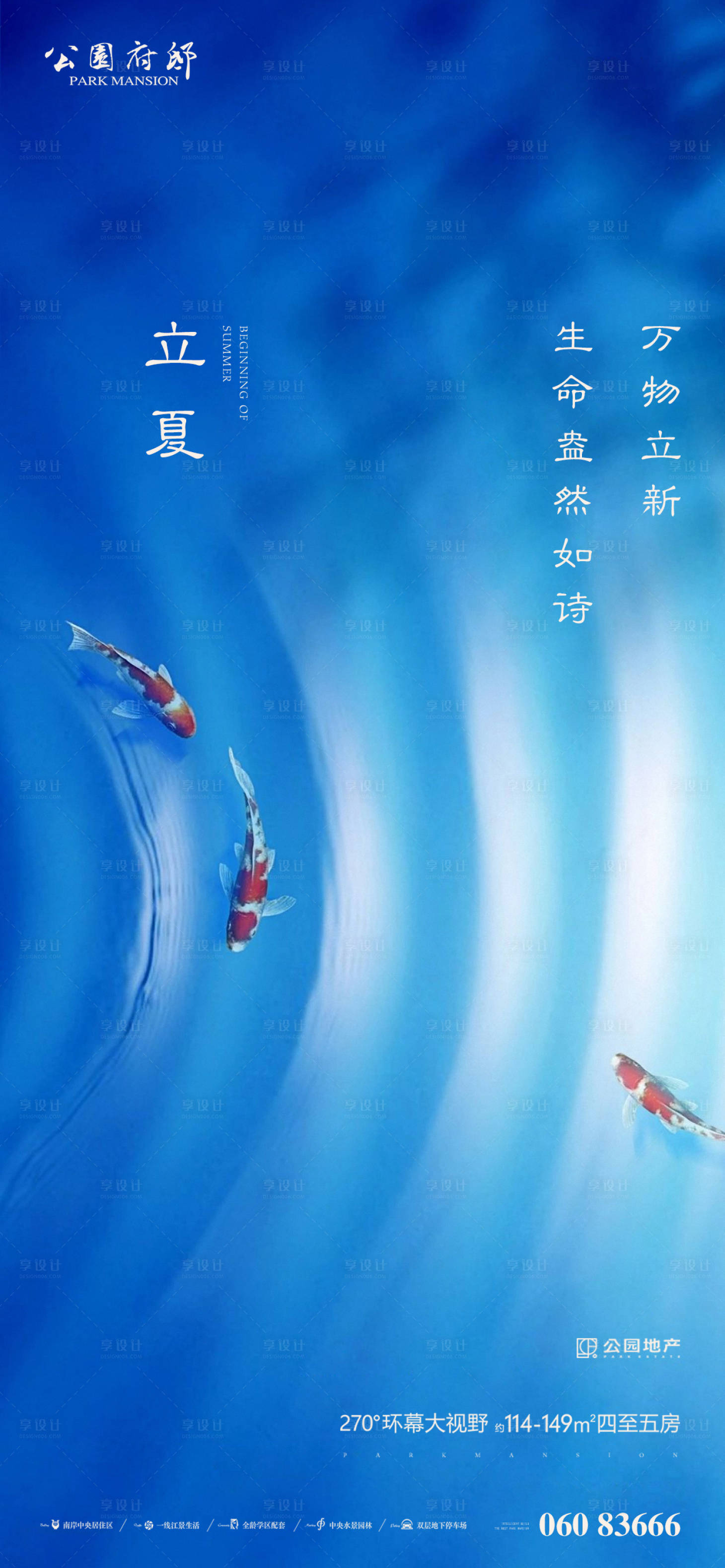 源文件下载【享设计】搜索编号：43810004439529954【水景立夏刷屏稿】