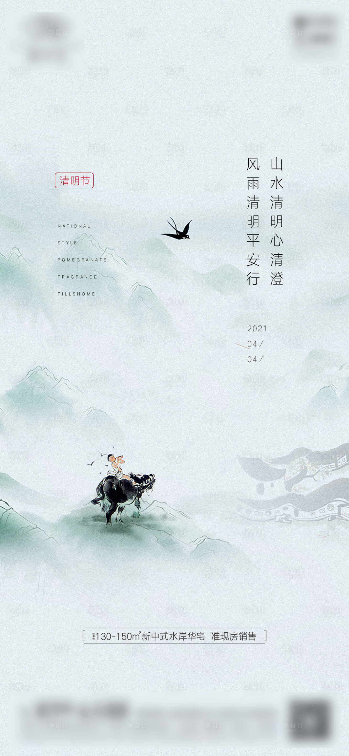 源文件下載【享設計】搜索編號：10230004115962383【二十四節氣-清明節海報】