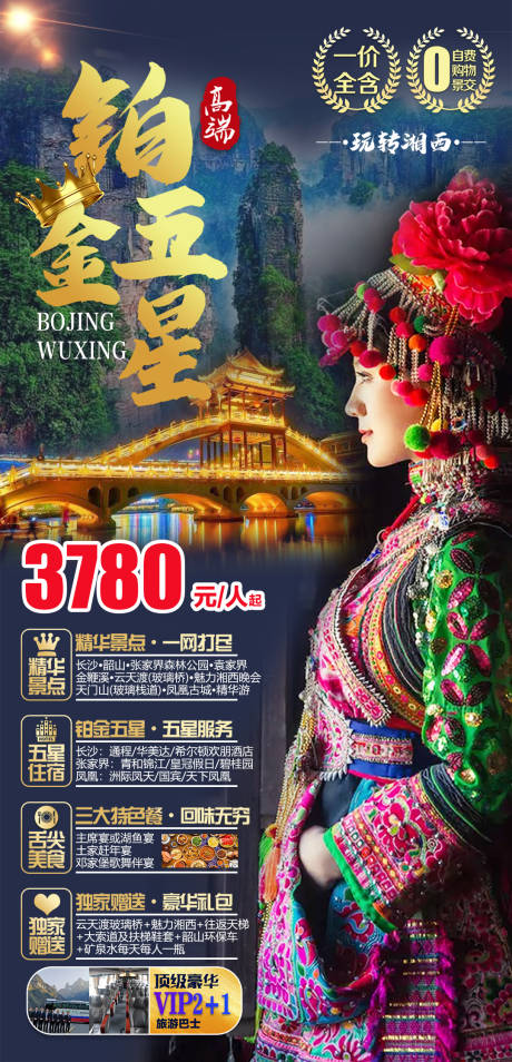 源文件下載【享設計】搜索編號：88900004327678298【玩轉湘西五星精華游海報】