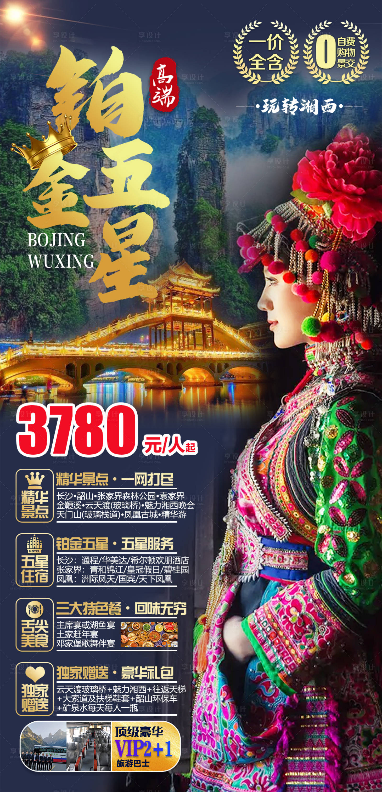 源文件下載【享設計】搜索編號：88900004327678298【玩轉湘西五星精華游海報】