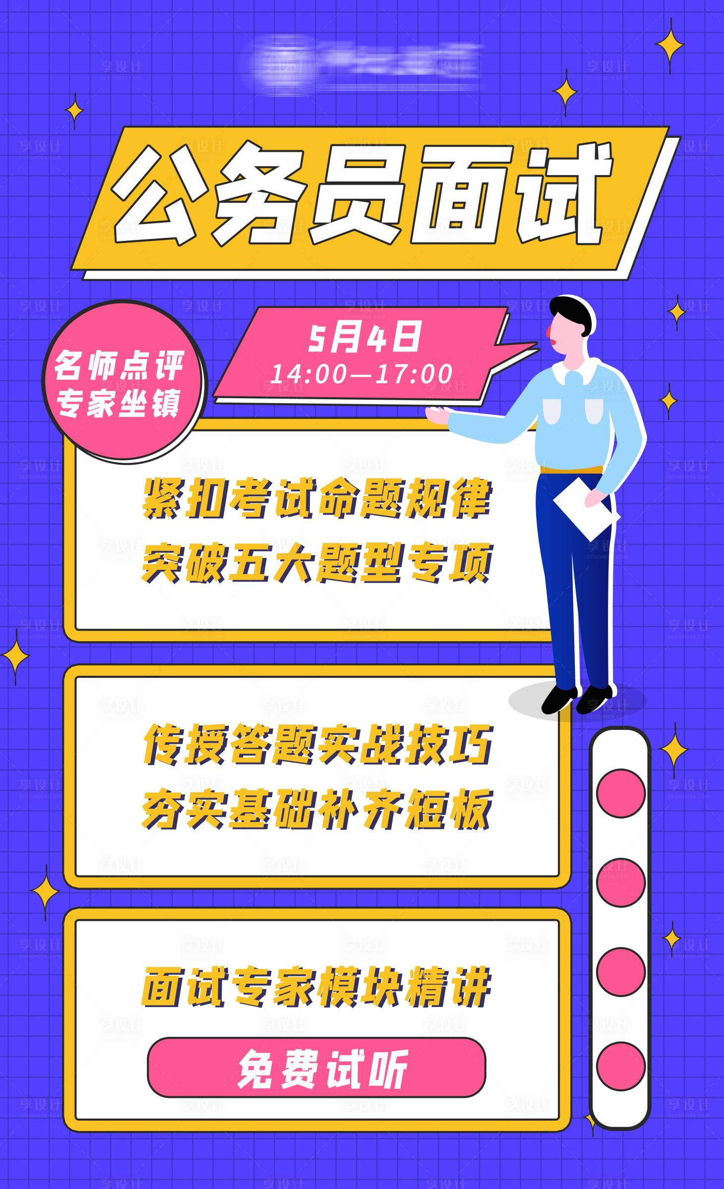 源文件下载【享设计】搜索编号：92660004487142385【教资面试海报】