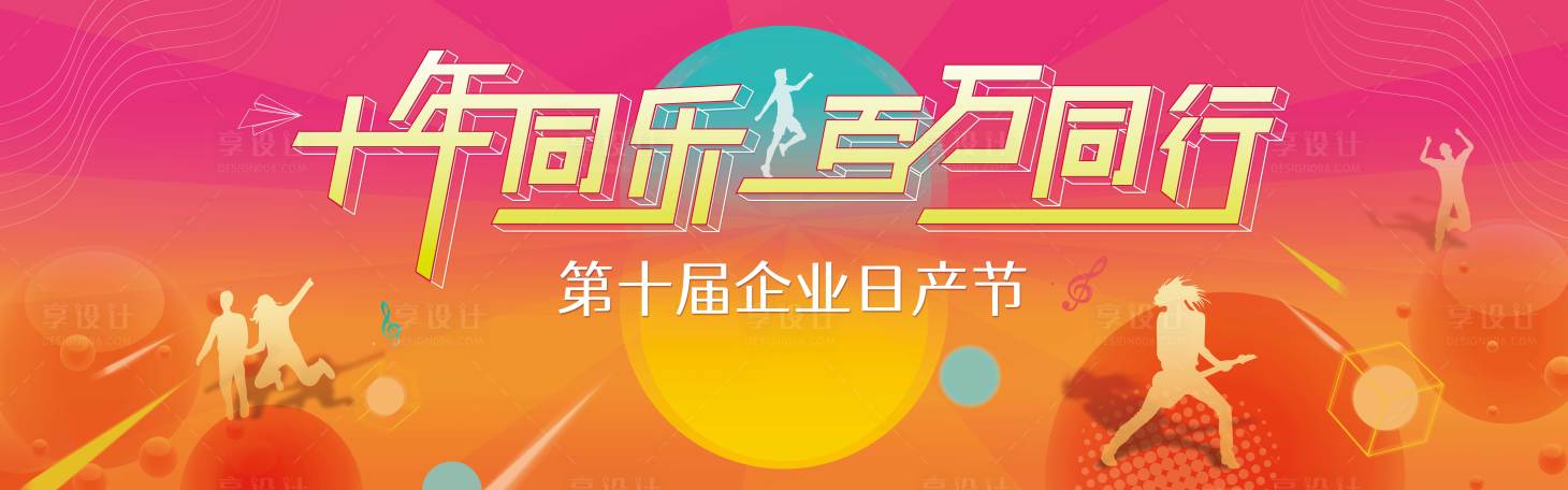 源文件下载【享设计】搜索编号：84800004299217241【企业文化节背景板设计】