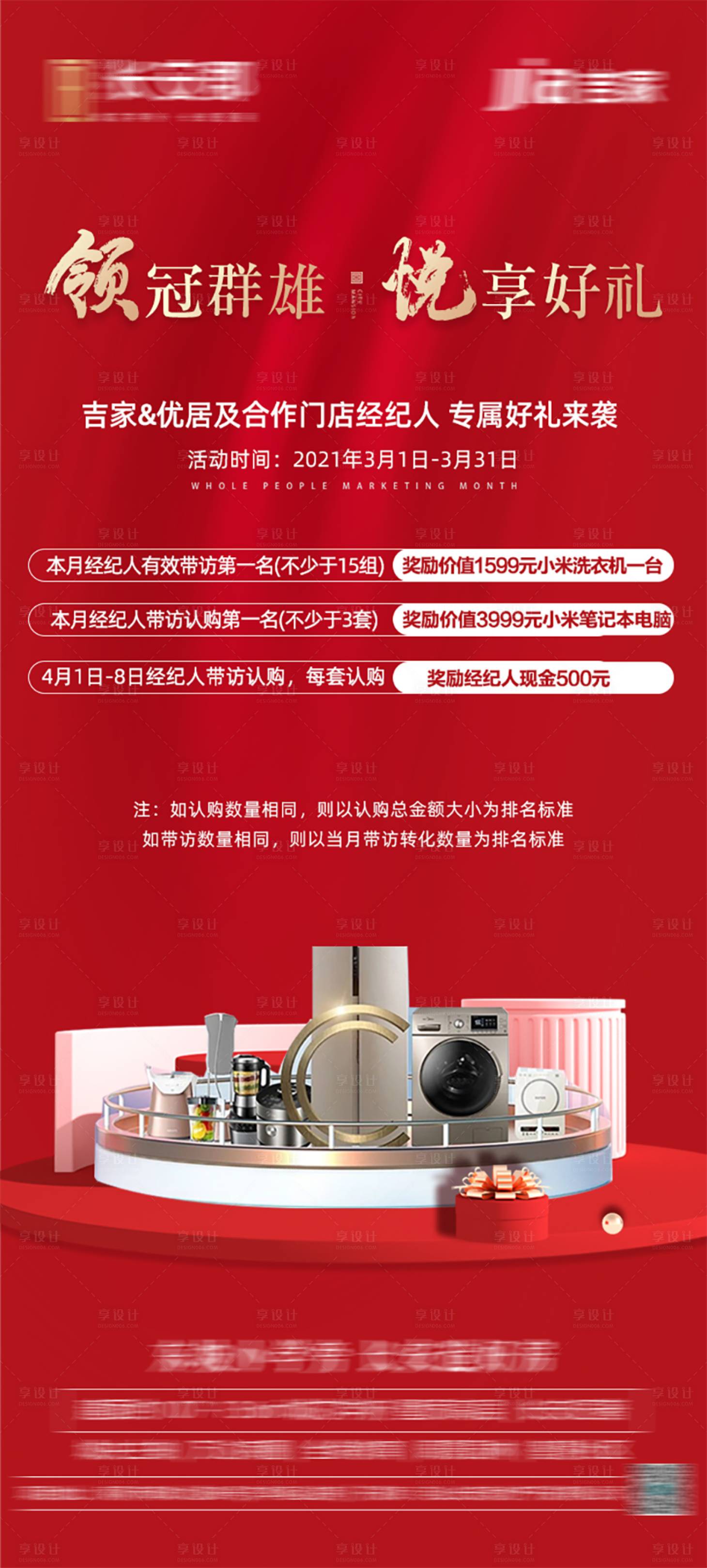 源文件下载【全民经纪人激励热销有礼送家电红金海报】编号：49810004378157592