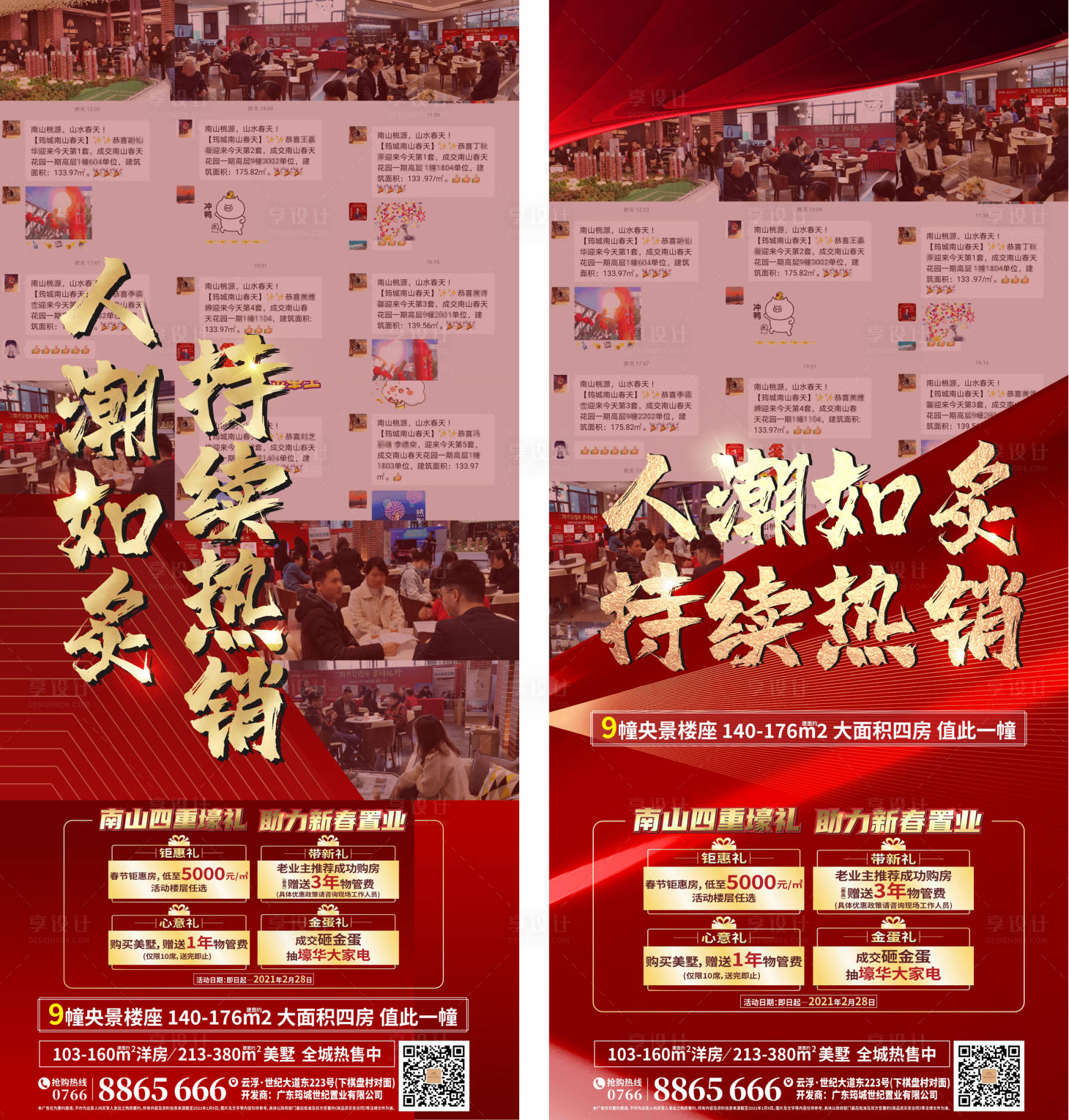 源文件下载【地产热销海报】编号：64890004288462058