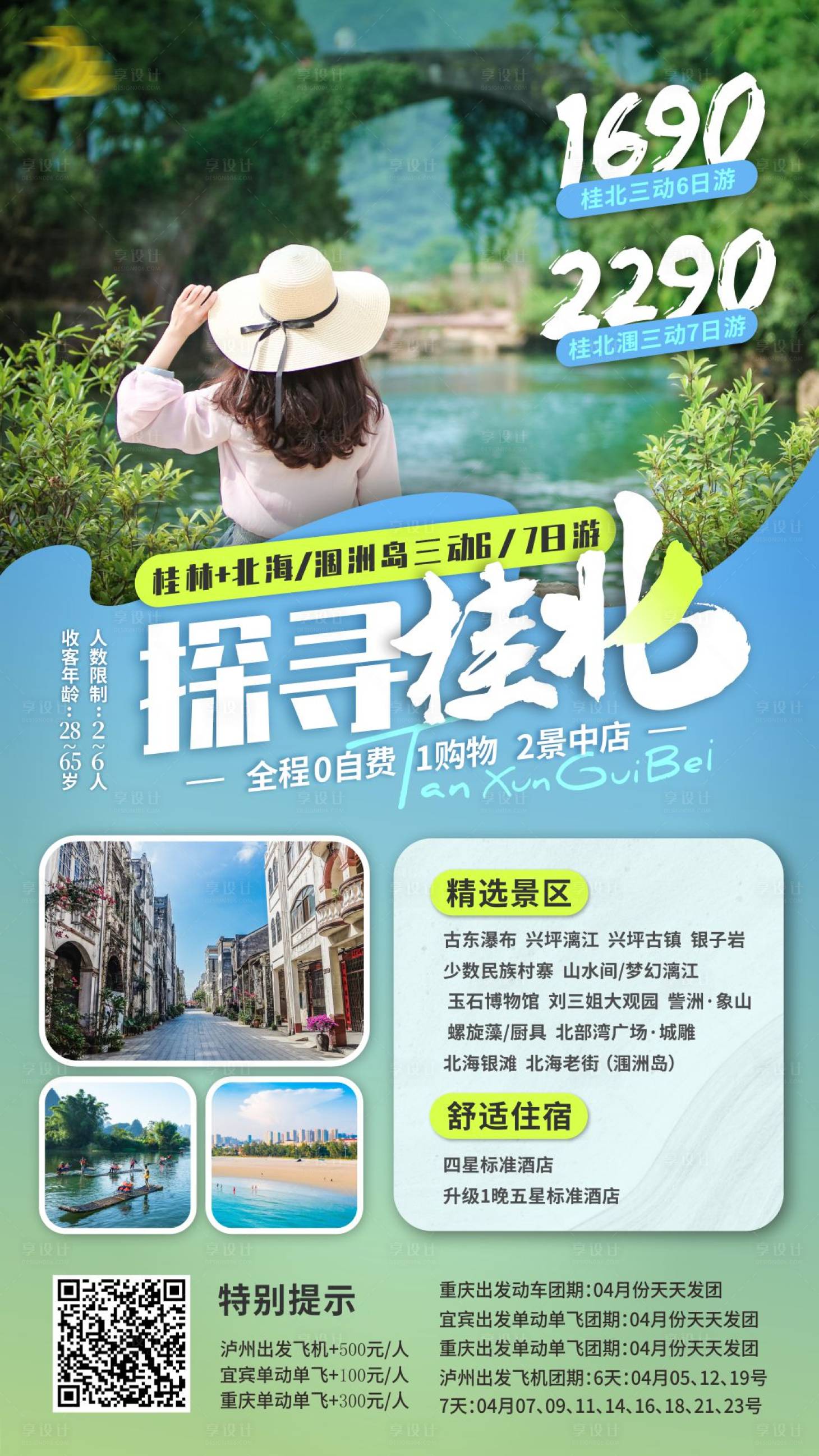 源文件下载【探寻桂林北海涠洲岛旅游海报】编号：42210004273855484