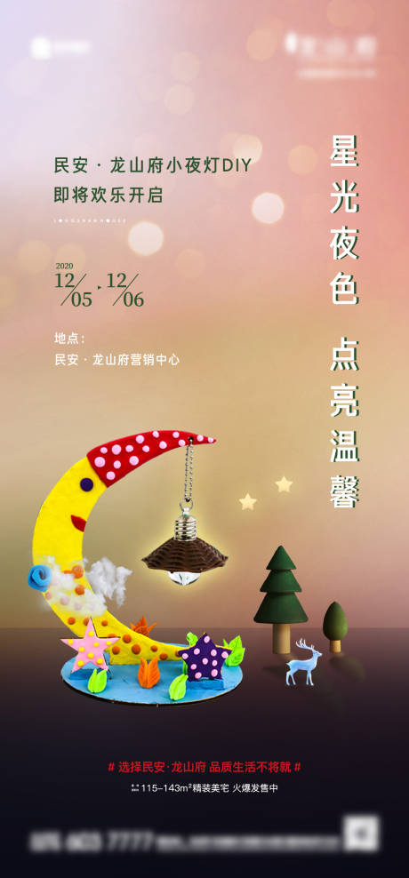 源文件下载【小夜灯DIY活动海报】编号：86910004376334589