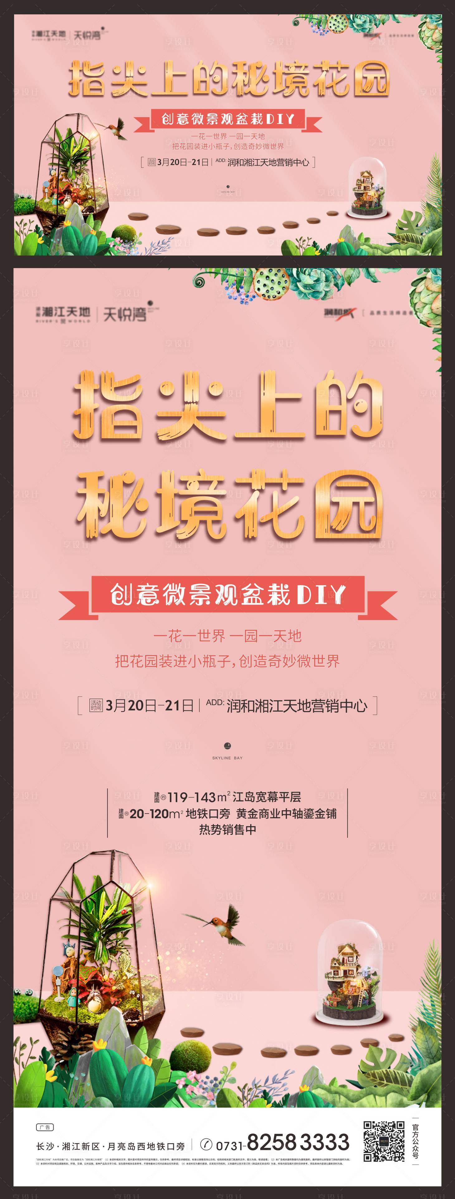 源文件下載【享設計】搜索編號：55640004116036856【地產微景觀活動展板】