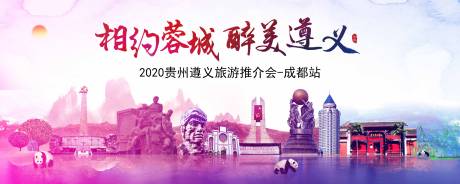 源文件下载【遵义成都旅游背景板】编号：64830004220215059