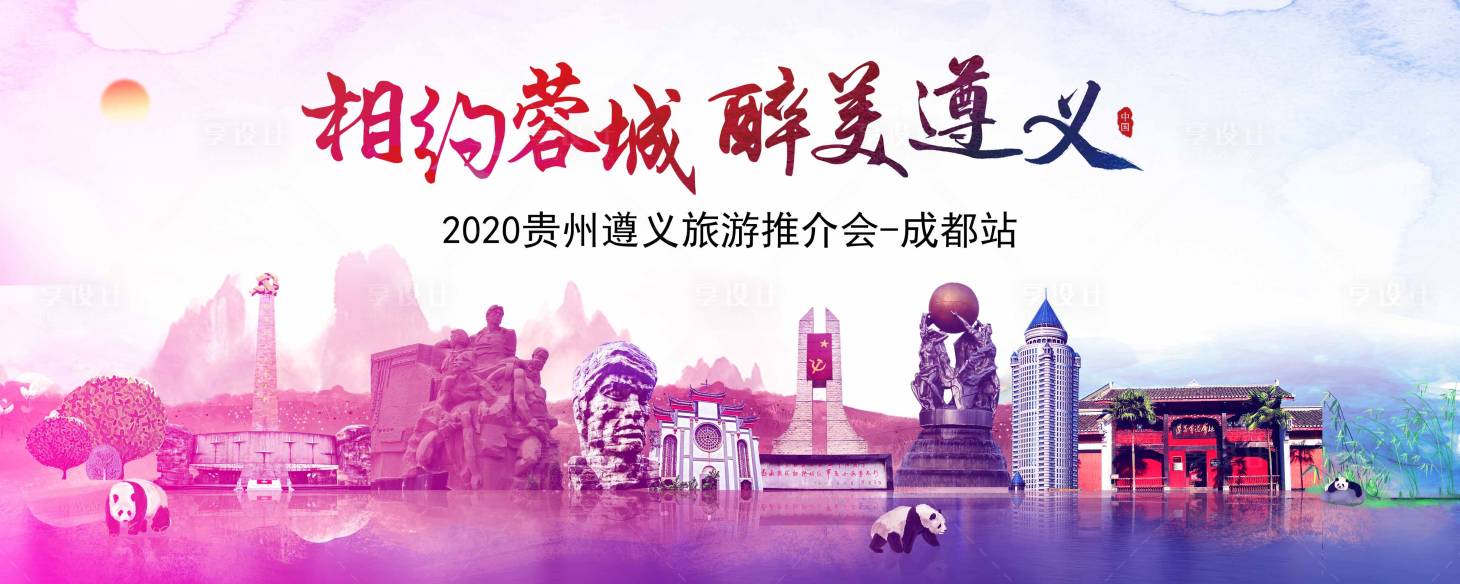 源文件下载【遵义成都旅游背景板】编号：64830004220215059